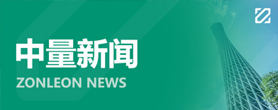 “新咨询力量”走进“中国力量”